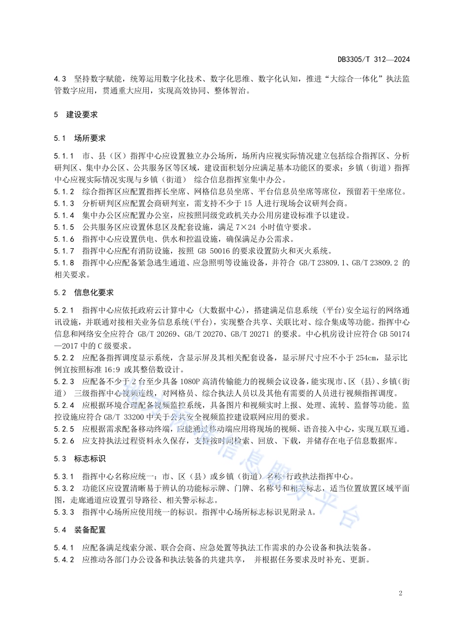 “大综合一体化”行政执法指挥中心 建设与运行规范DB3305／T 312-2024.pdf_第5页
