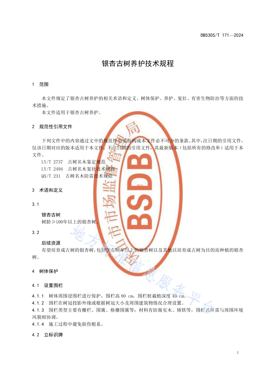 银杏古树养护技术规程DB5305／T 171-2024.pdf_第5页