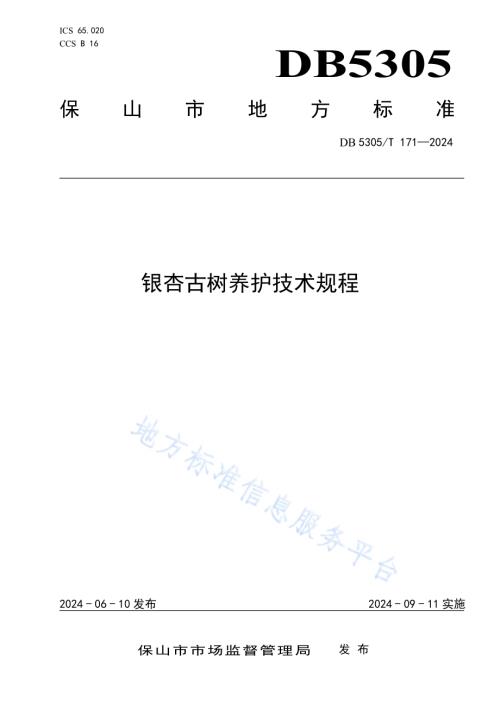 银杏古树养护技术规程DB5305／T 171-2024.pdf