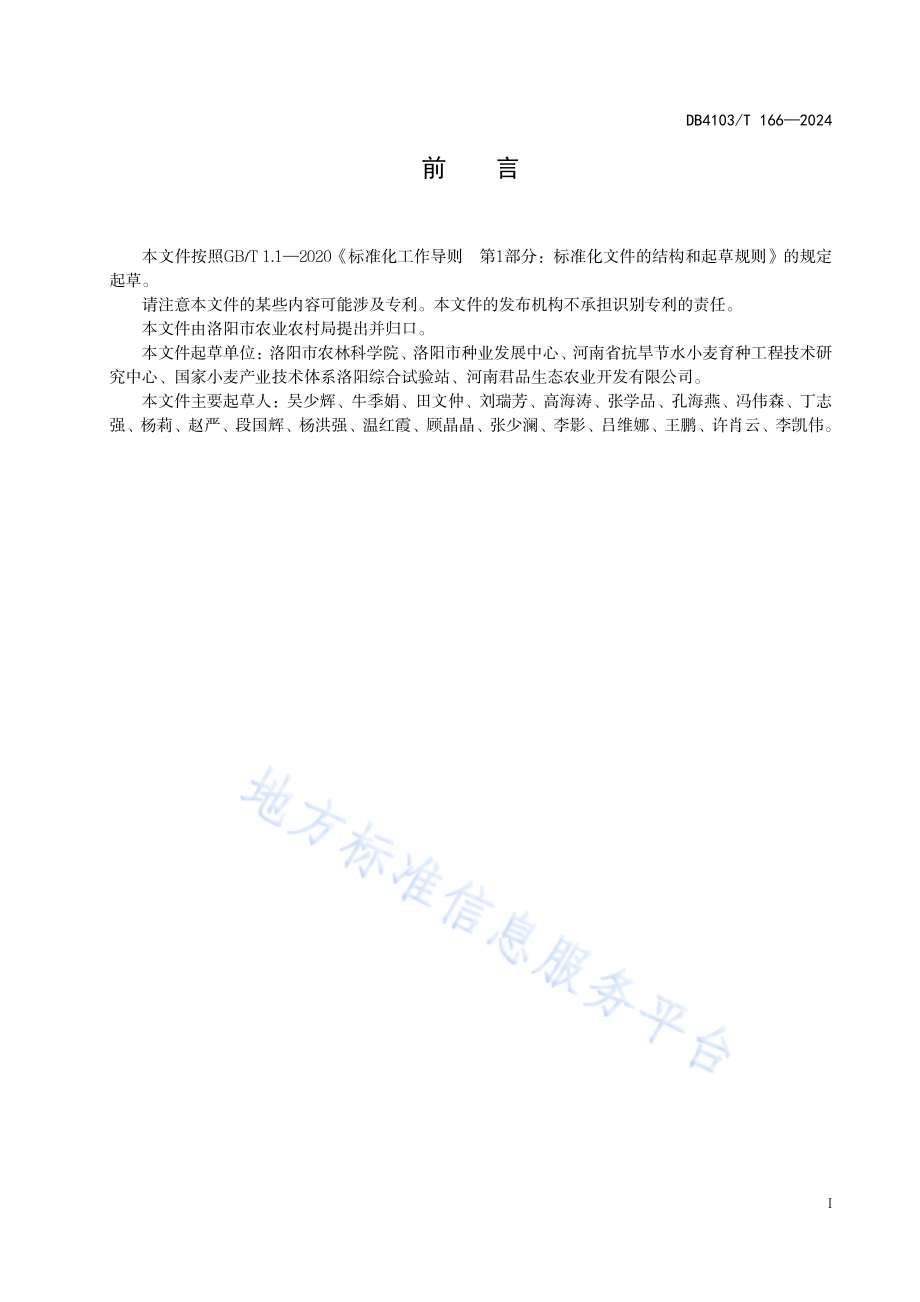 洛旱系列小麦生产技术规程DB4103／T 166-2024.pdf_第3页