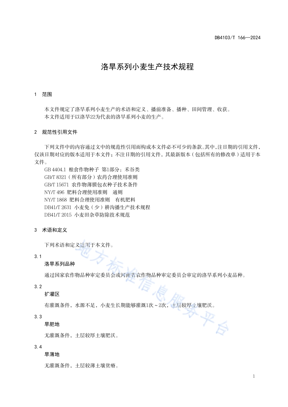 洛旱系列小麦生产技术规程DB4103／T 166-2024.pdf_第5页