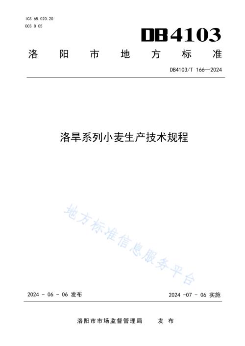 洛旱系列小麦生产技术规程DB4103／T 166-2024.pdf
