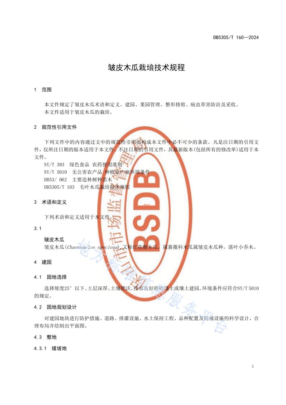 皱皮木瓜栽培技术规程DB5305／T 160-2024.pdf_第5页