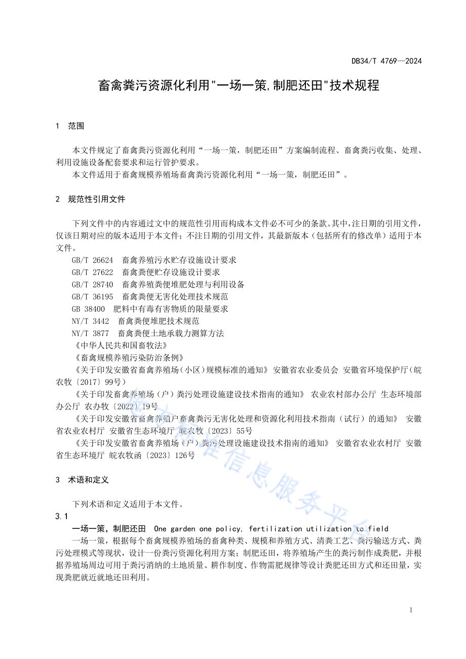 畜禽粪污资源化利用“一场一策制肥还田”技术规程DB34／T 4769-2024.pdf_第5页