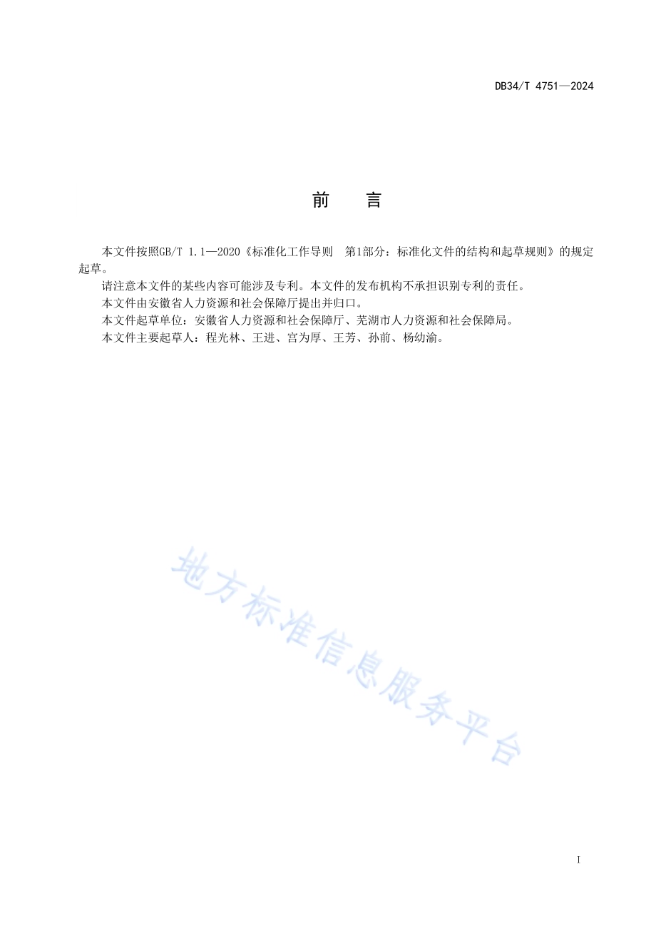 劳务派遣单位信用等级评价规范DB34／T 4751-2024.pdf_第3页