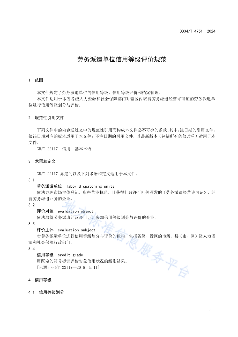 劳务派遣单位信用等级评价规范DB34／T 4751-2024.pdf_第5页