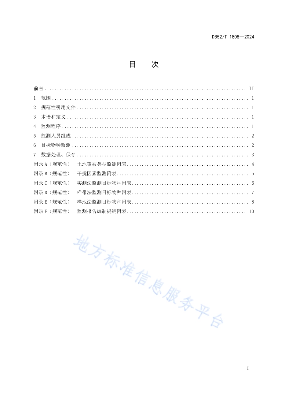 农业野生植物原生境保护区监测技术规程DB52／T 1808-2024.pdf_第3页