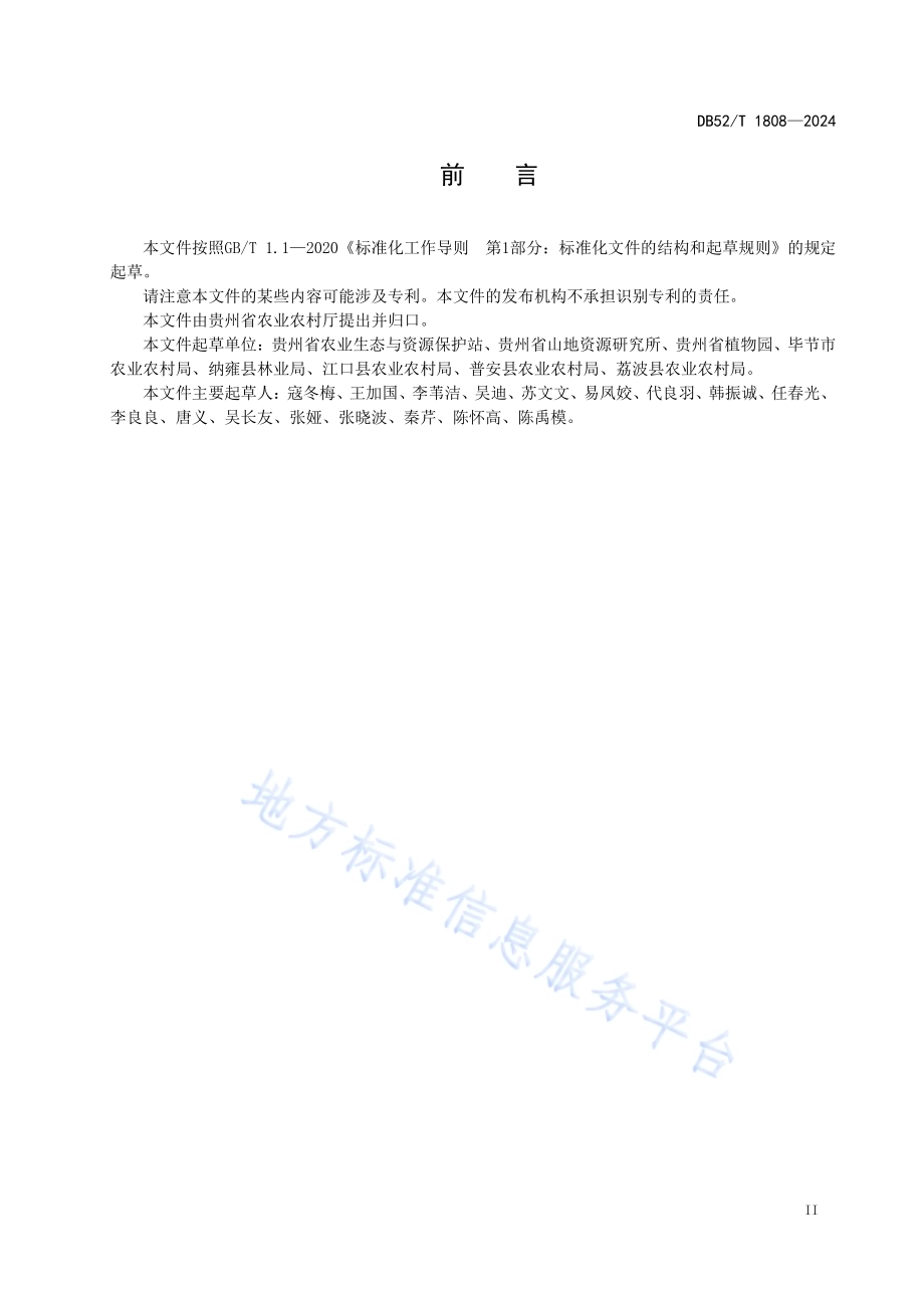 农业野生植物原生境保护区监测技术规程DB52／T 1808-2024.pdf_第5页