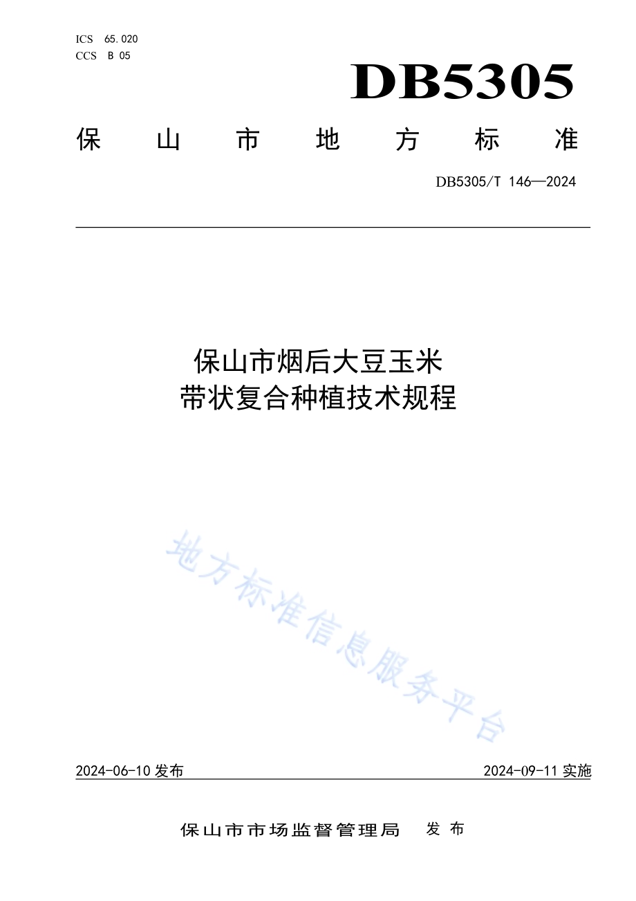 保山市烟后大豆玉米带状复合种植技术规程DB5305／T 146-2024.pdf_第1页