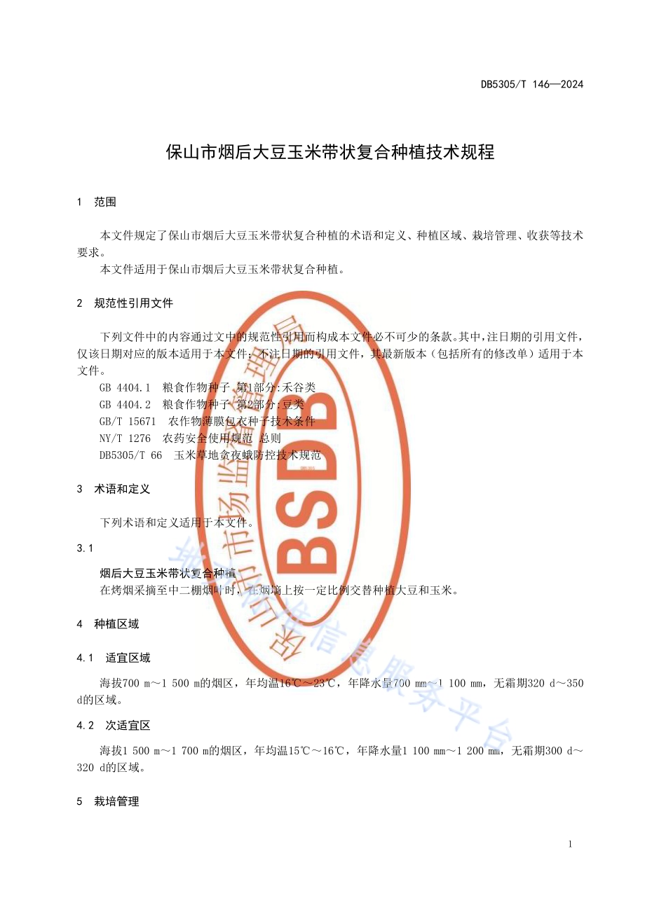 保山市烟后大豆玉米带状复合种植技术规程DB5305／T 146-2024.pdf_第5页