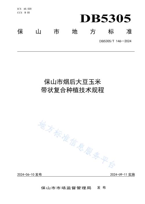 保山市烟后大豆玉米带状复合种植技术规程DB5305／T 146-2024.pdf