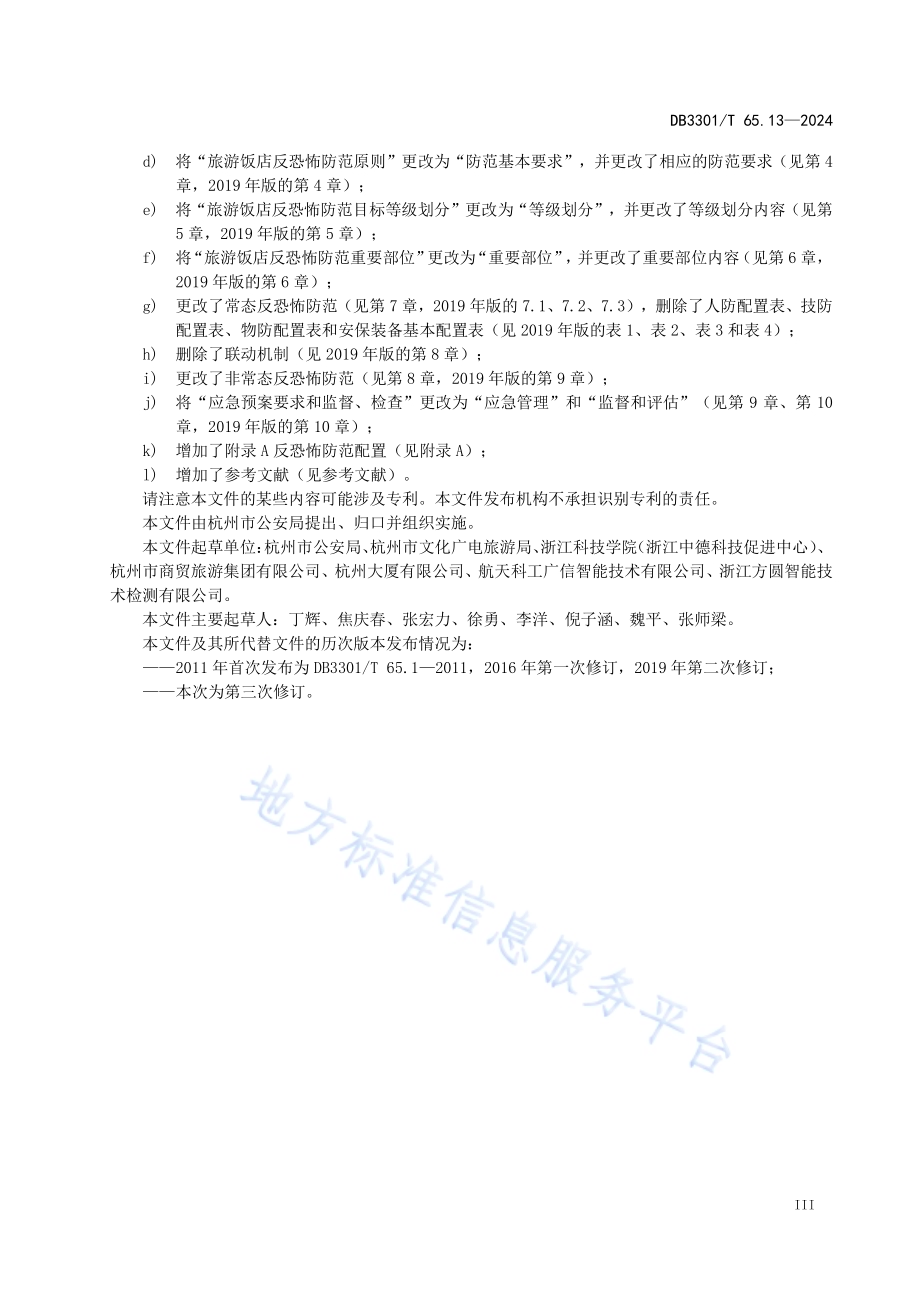反恐怖防范系统管理规范第13部分：旅游饭店DB3301／T 65.13—2024.pdf_第5页