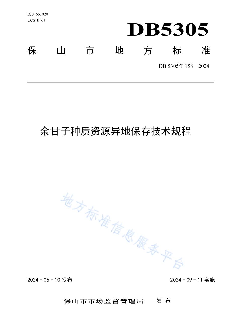 余甘子种质资源异地田间保存技术规程DB5305／T 158-2024.pdf_第1页