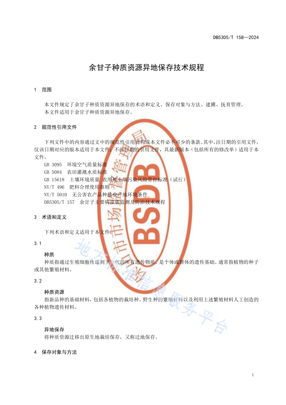 余甘子种质资源异地田间保存技术规程DB5305／T 158-2024.pdf_第5页