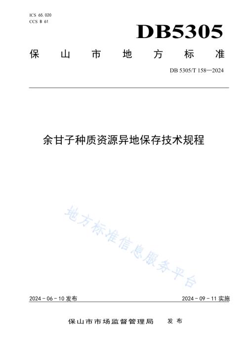 余甘子种质资源异地田间保存技术规程DB5305／T 158-2024.pdf
