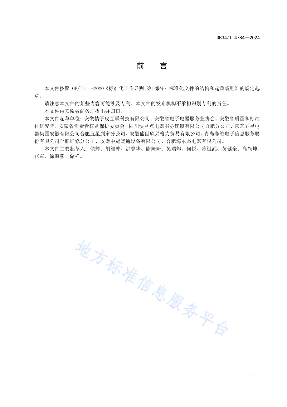 废旧电子电器回收服务规范DB34／T 4784-2024.pdf_第3页
