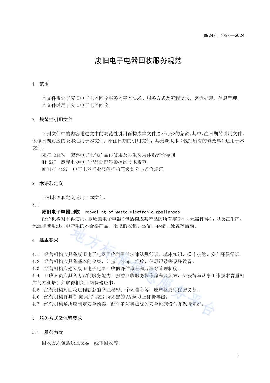 废旧电子电器回收服务规范DB34／T 4784-2024.pdf_第5页