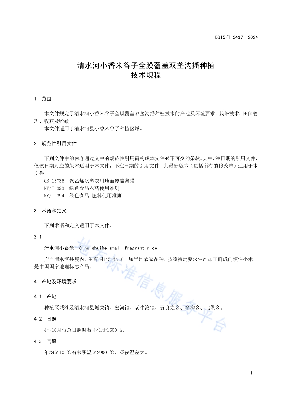 清水河小香米谷子全膜覆盖双垄沟播种植技术规程DB15／T 3437—2024.pdf_第5页