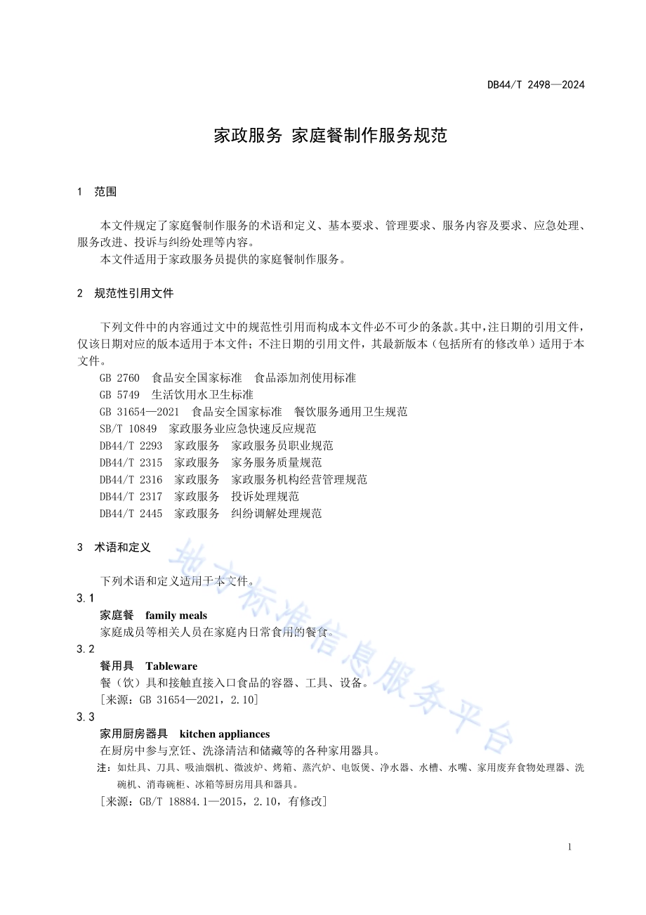 家政服务 家庭餐制作服务规范DB44／T 2498—2024.pdf_第5页