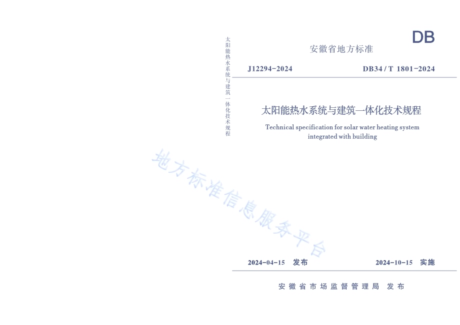 太阳能热水系统与建筑一体化技术规程DB34／T 1801-2024.pdf_第1页