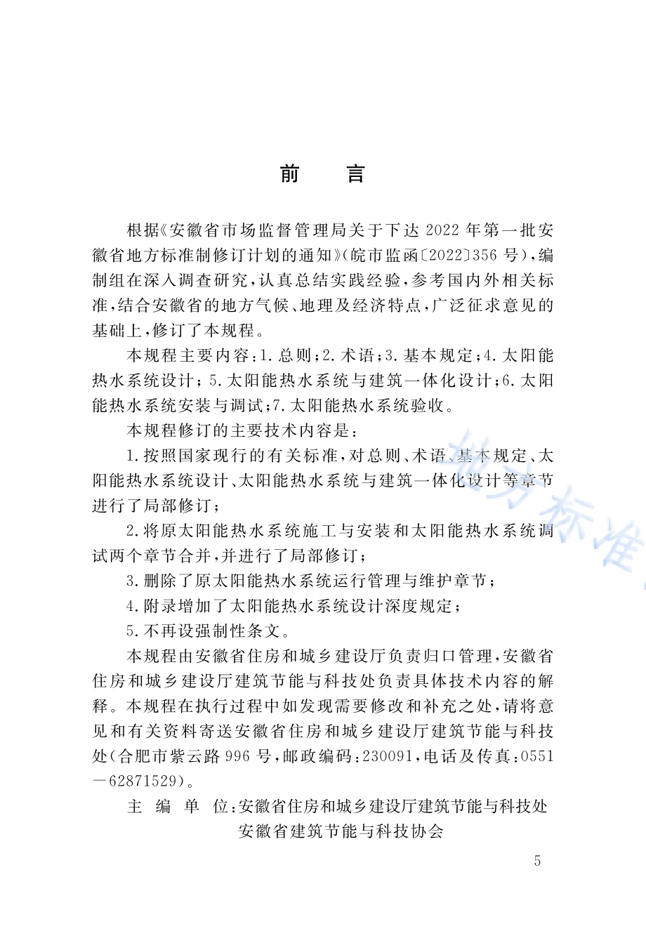 太阳能热水系统与建筑一体化技术规程DB34／T 1801-2024.pdf_第4页