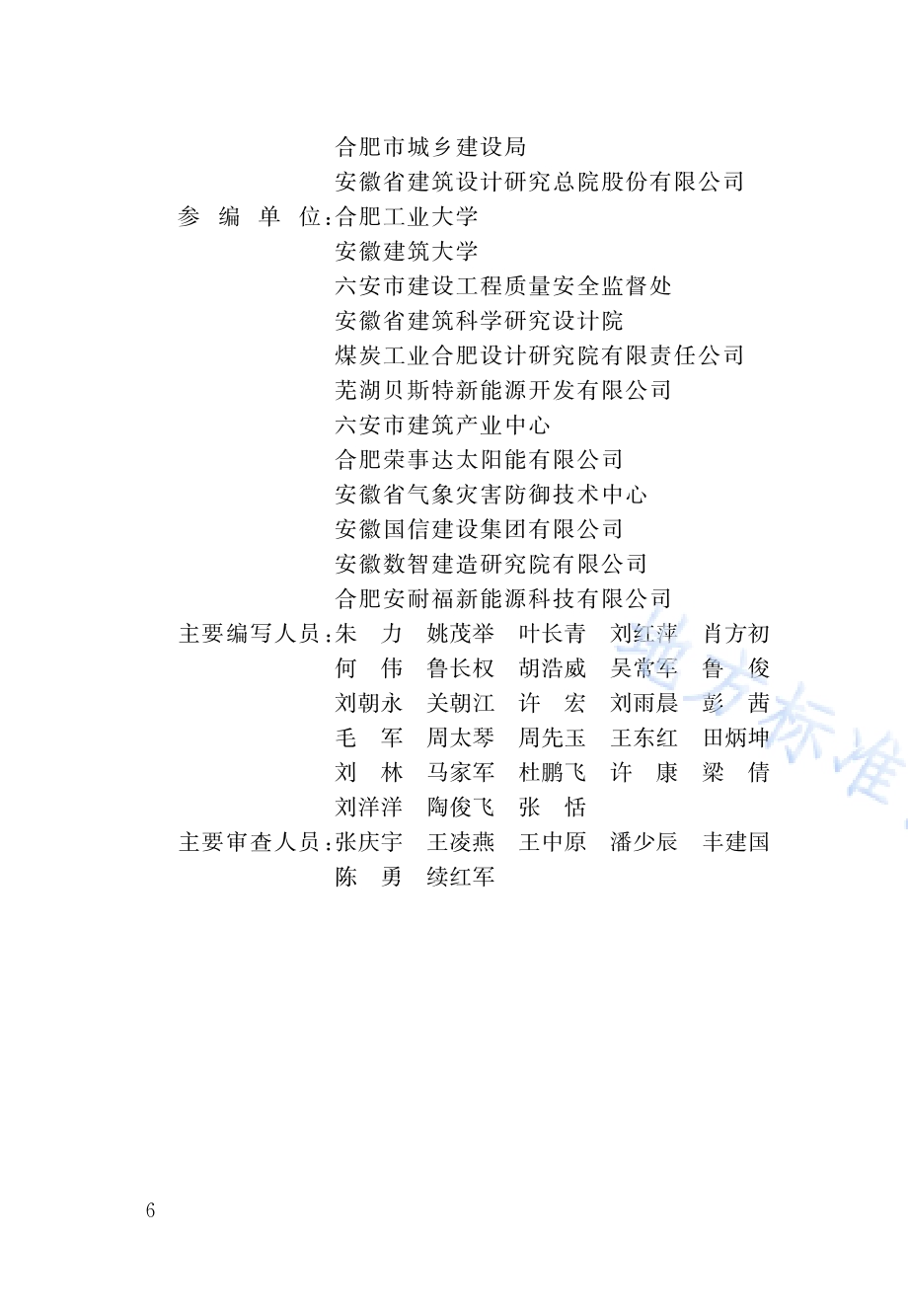 太阳能热水系统与建筑一体化技术规程DB34／T 1801-2024.pdf_第5页