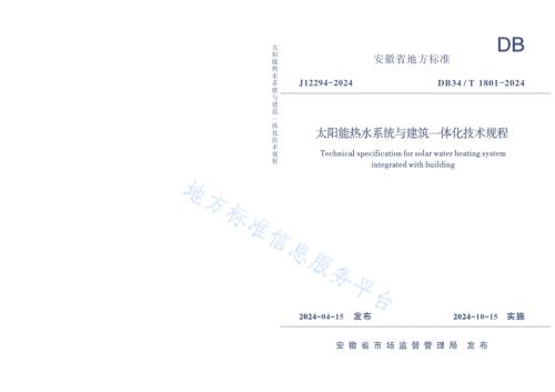 太阳能热水系统与建筑一体化技术规程DB34／T 1801-2024.pdf