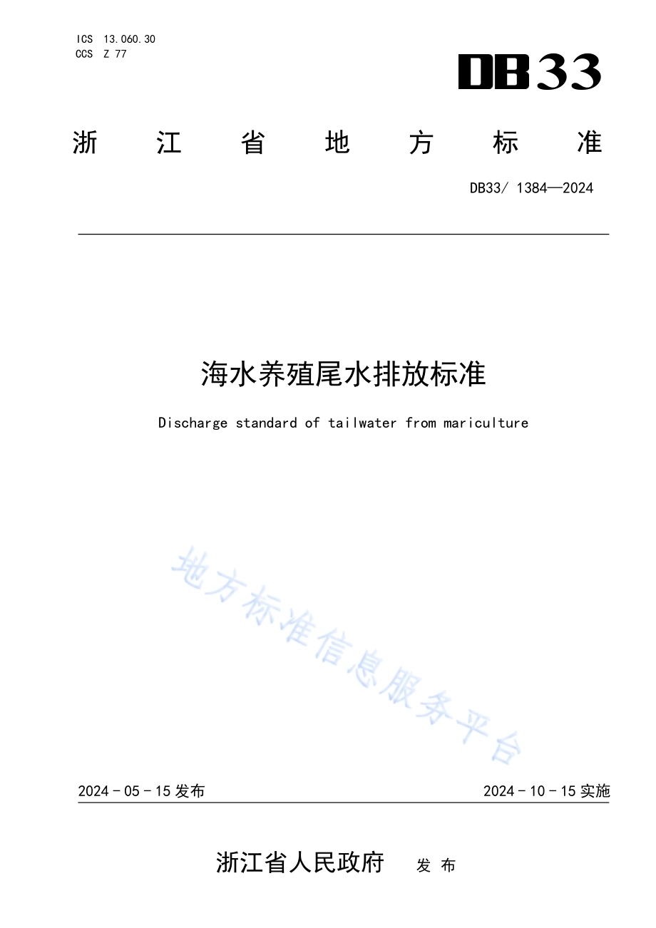 海水养殖尾水排放标准DB33／ 1384-2024.pdf_第1页