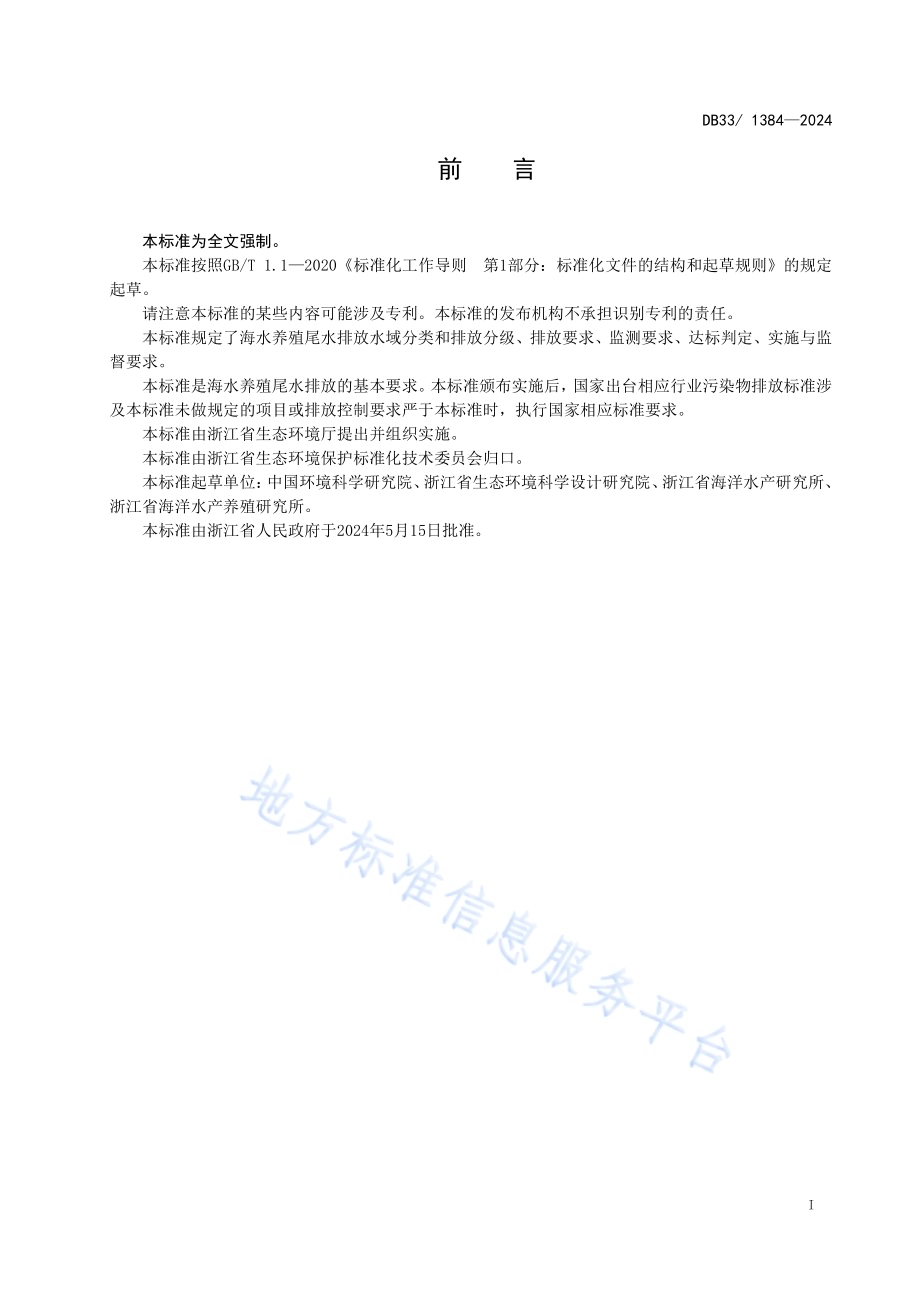 海水养殖尾水排放标准DB33／ 1384-2024.pdf_第3页