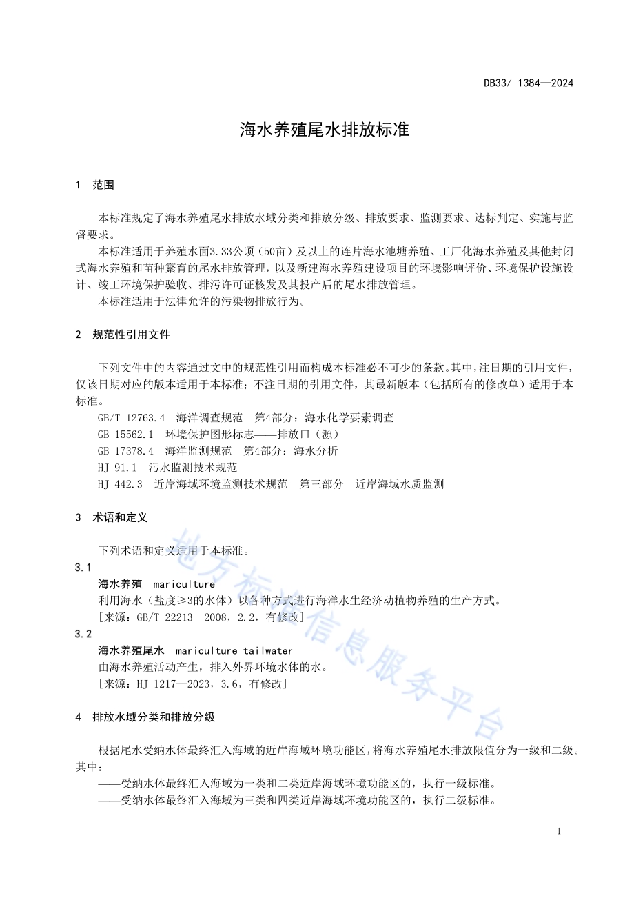 海水养殖尾水排放标准DB33／ 1384-2024.pdf_第5页