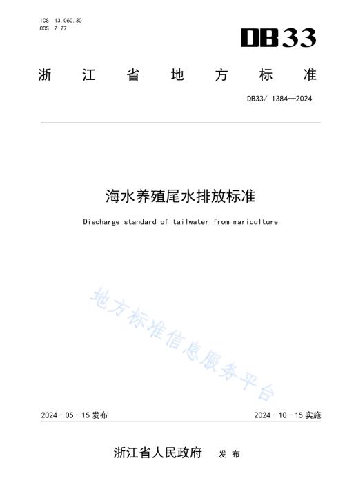 海水养殖尾水排放标准DB33／ 1384-2024.pdf