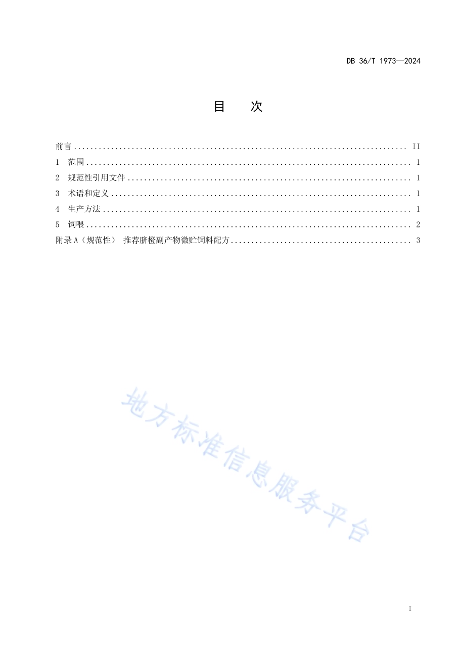 脐橙副产物袋装微贮技术规程DB36／T 1973-2024.pdf_第3页
