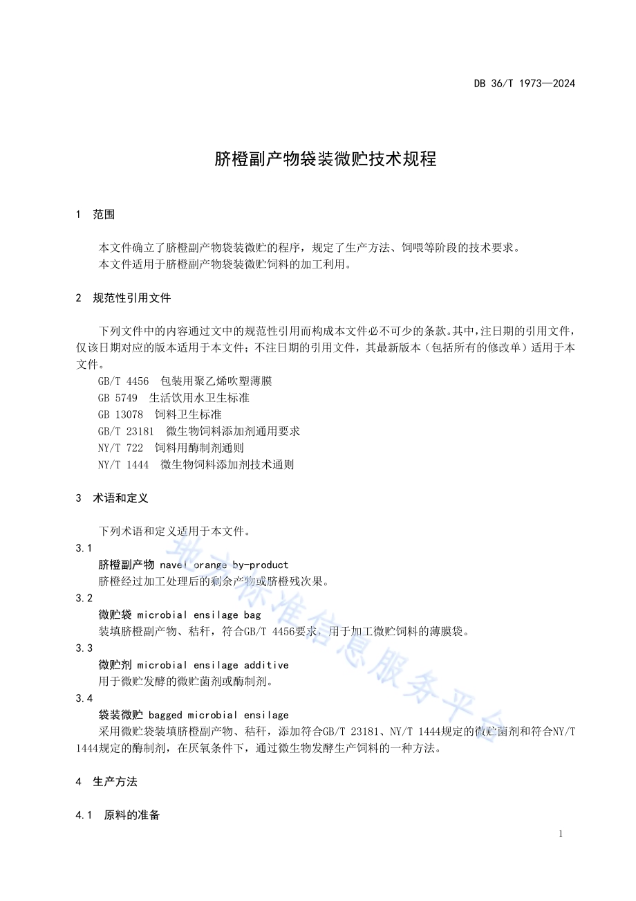 脐橙副产物袋装微贮技术规程DB36／T 1973-2024.pdf_第5页