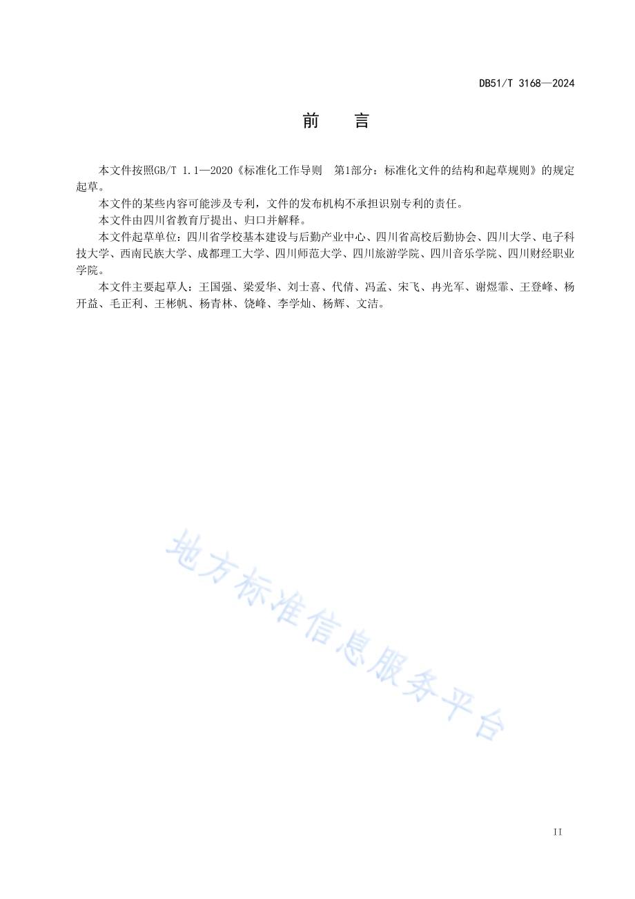 高等学校学生食堂建设和管理服务规范DB51／T 3168-2024.pdf_第3页