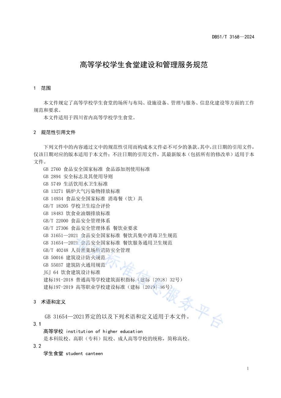 高等学校学生食堂建设和管理服务规范DB51／T 3168-2024.pdf_第4页