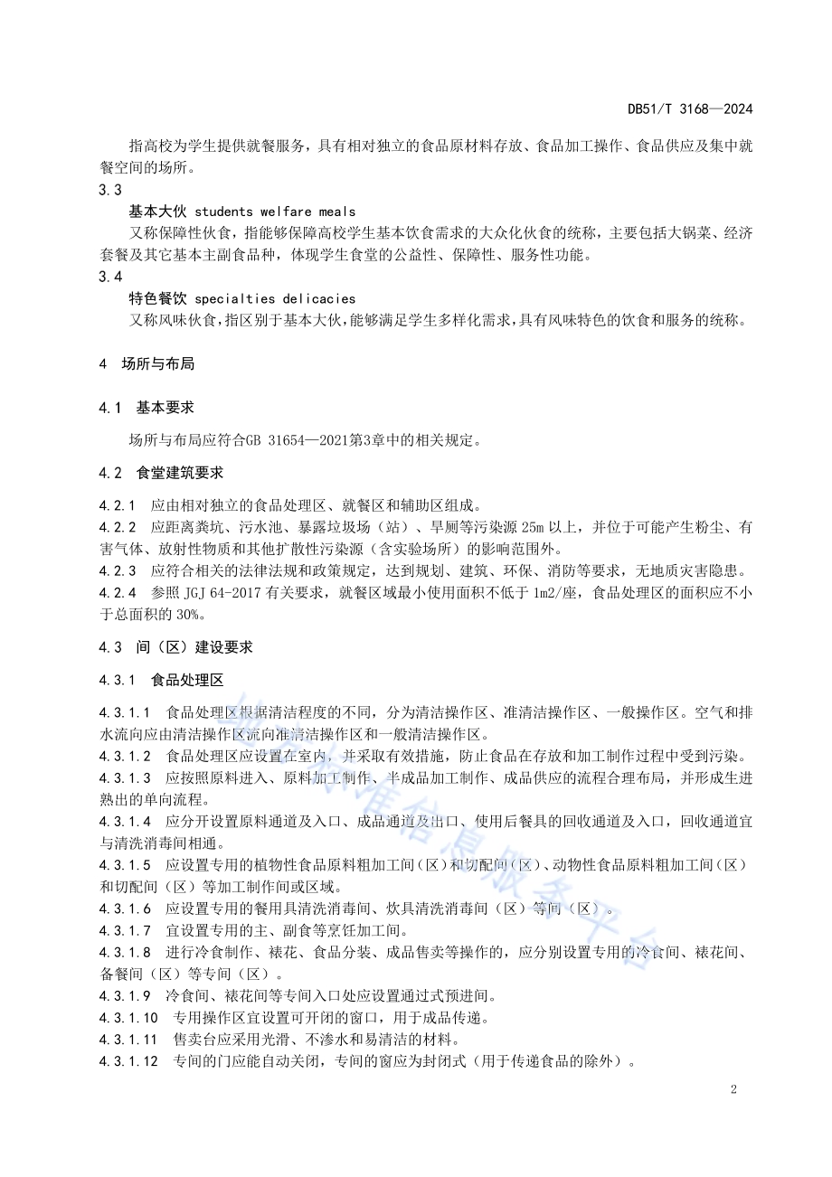 高等学校学生食堂建设和管理服务规范DB51／T 3168-2024.pdf_第5页