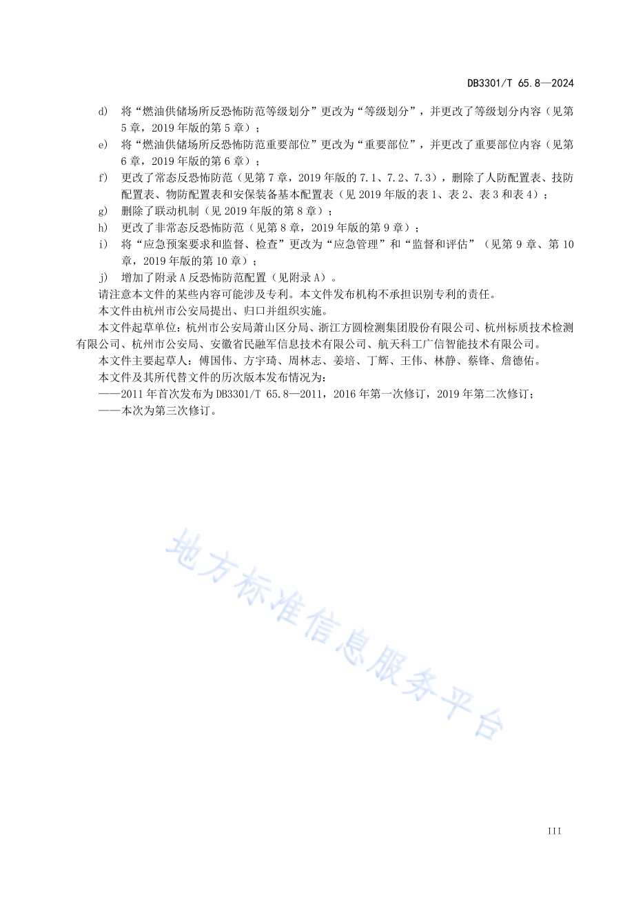 反恐怖防范系统管理规范第8部分：燃油供储DB3301／T 65.8—2024.pdf_第5页