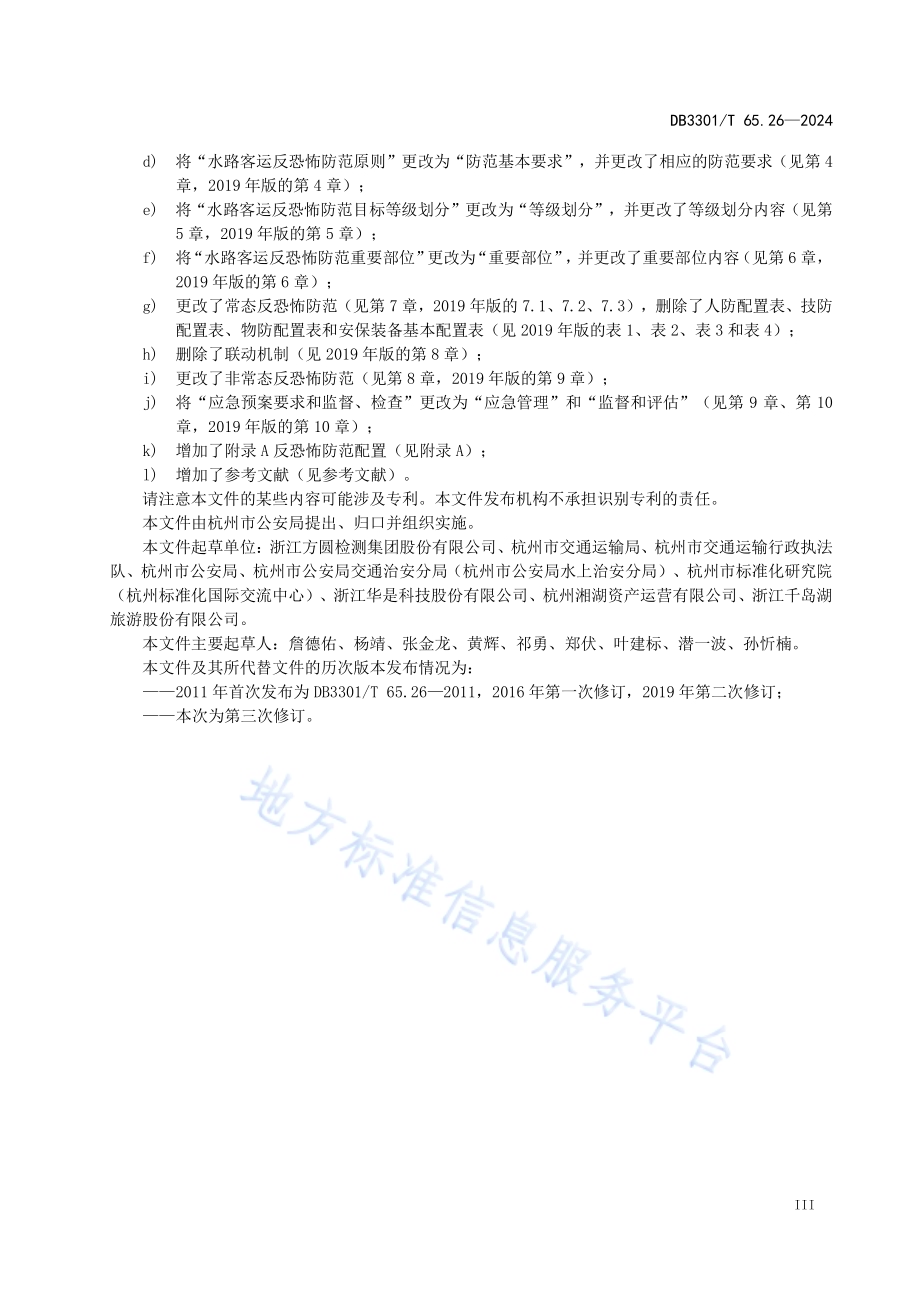 反恐怖防范系统管理规范第26部分：水路客运DB3301／T 65.26—2024.pdf_第5页