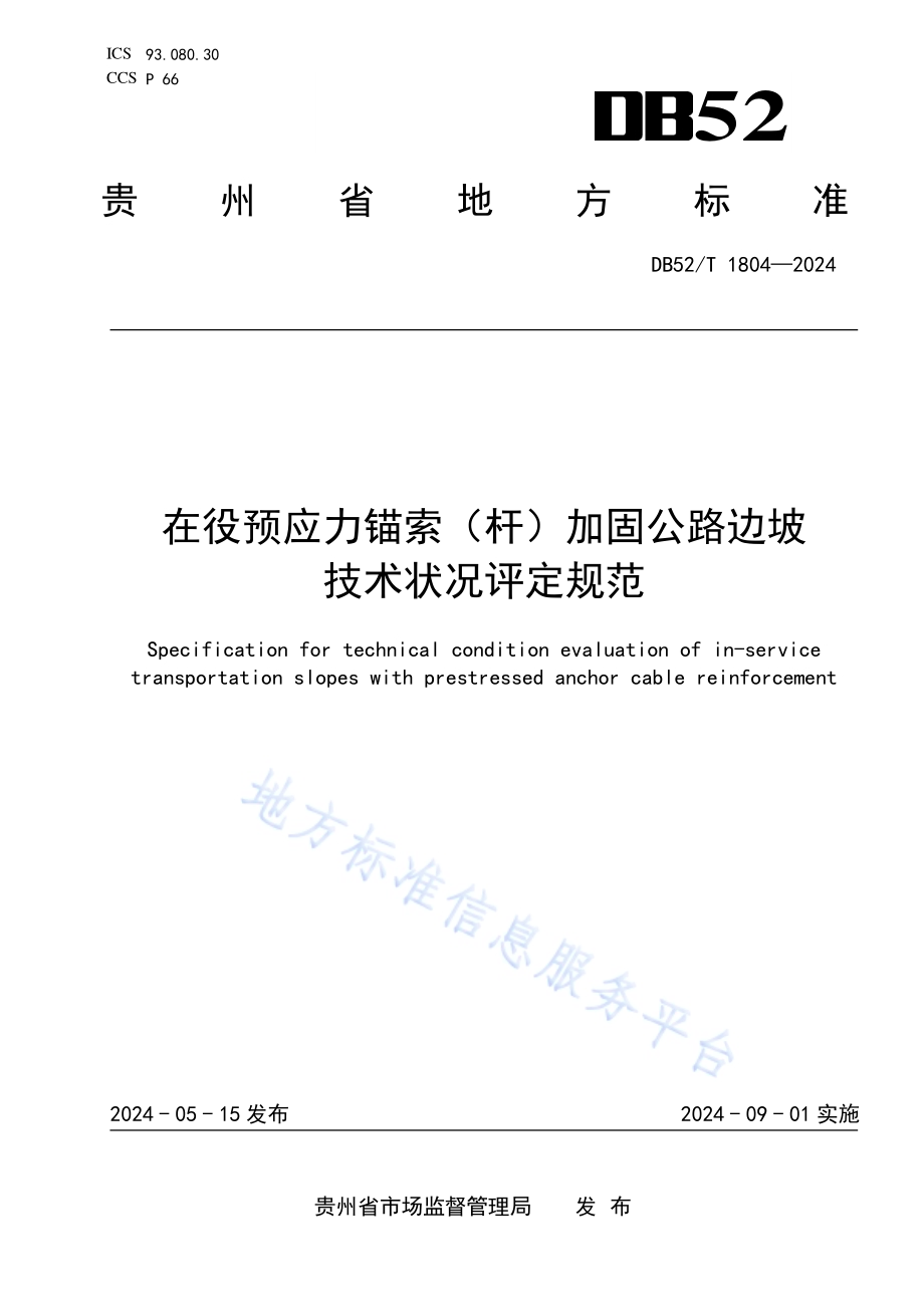 在役预应力锚索（杆）加固公路边坡技术状况评定规范DB52／T 1804-2024.pdf_第1页