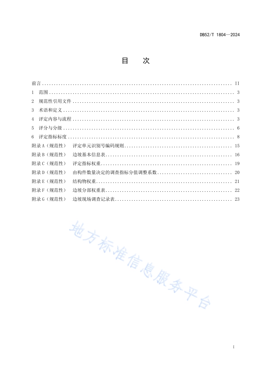 在役预应力锚索（杆）加固公路边坡技术状况评定规范DB52／T 1804-2024.pdf_第3页