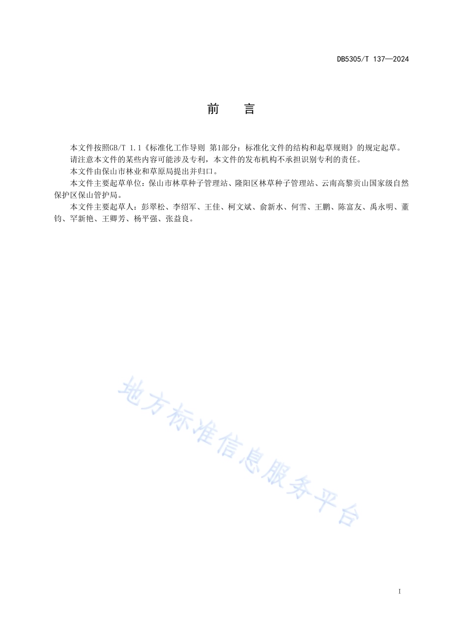 五柱滇山茶实生苗培育技术规程DB5305／T 137-2024.pdf_第3页