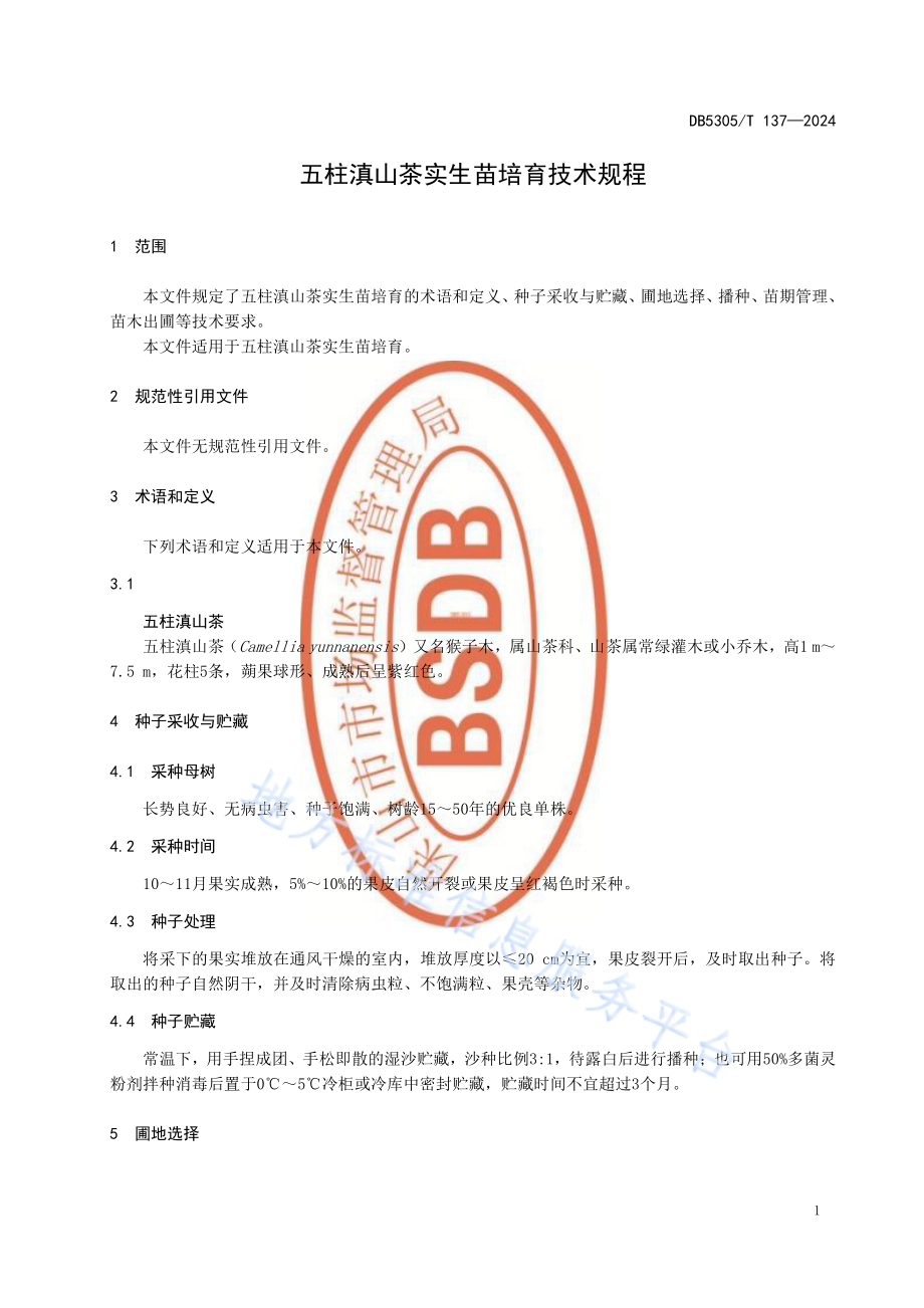 五柱滇山茶实生苗培育技术规程DB5305／T 137-2024.pdf_第5页