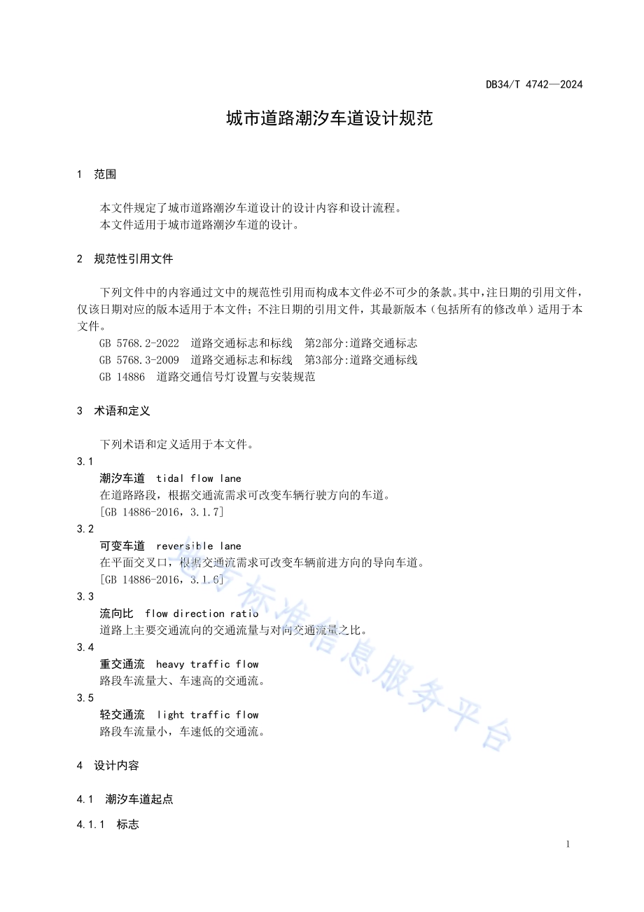 城市道路潮汐车道设计规范DB34／T 4742-2024.pdf_第5页