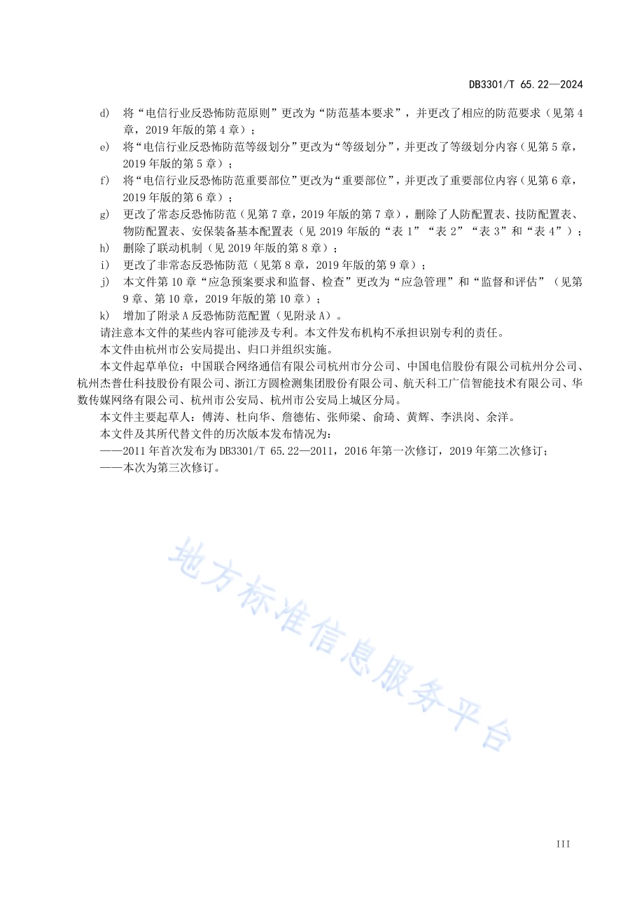 反恐怖防范系统管理规范第22部分：电信DB3301／T 65.22—2024.pdf_第5页