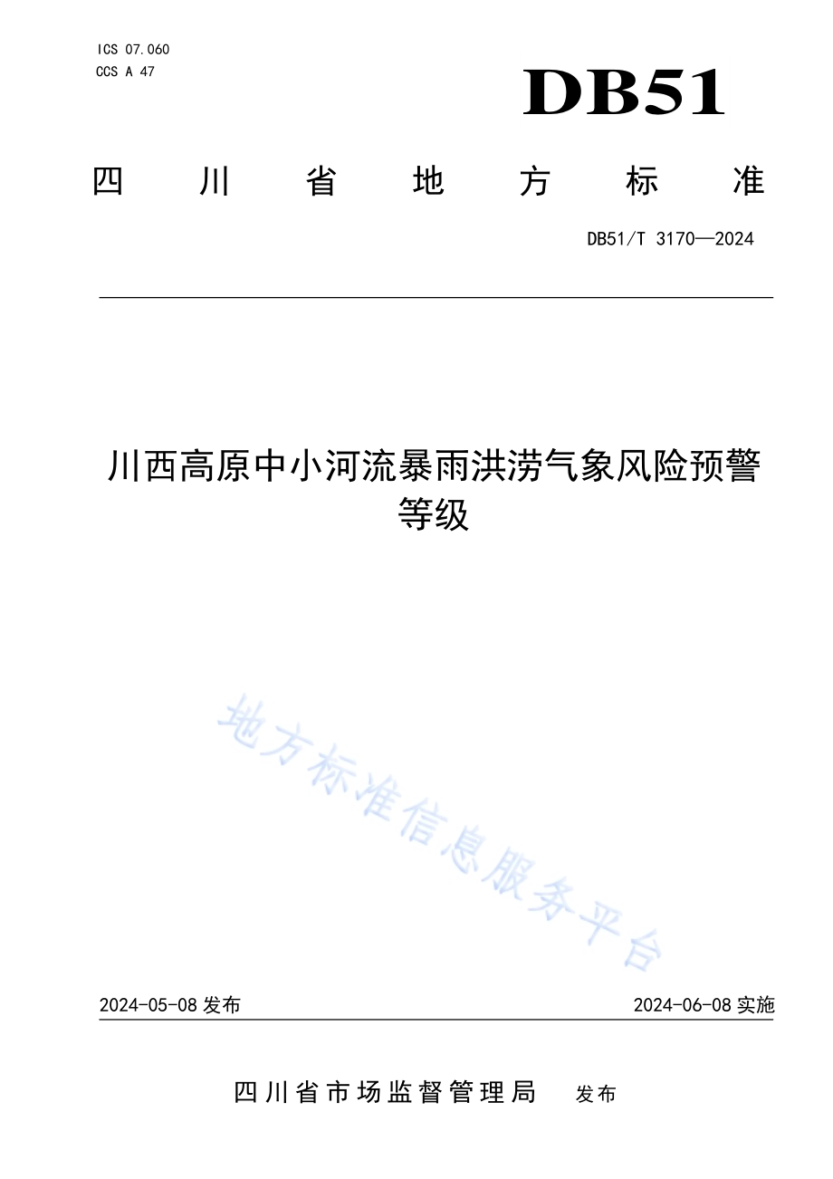 川西高原中小河流暴雨洪涝气象风险预警等级DB51／T 3170-2024.pdf_第1页