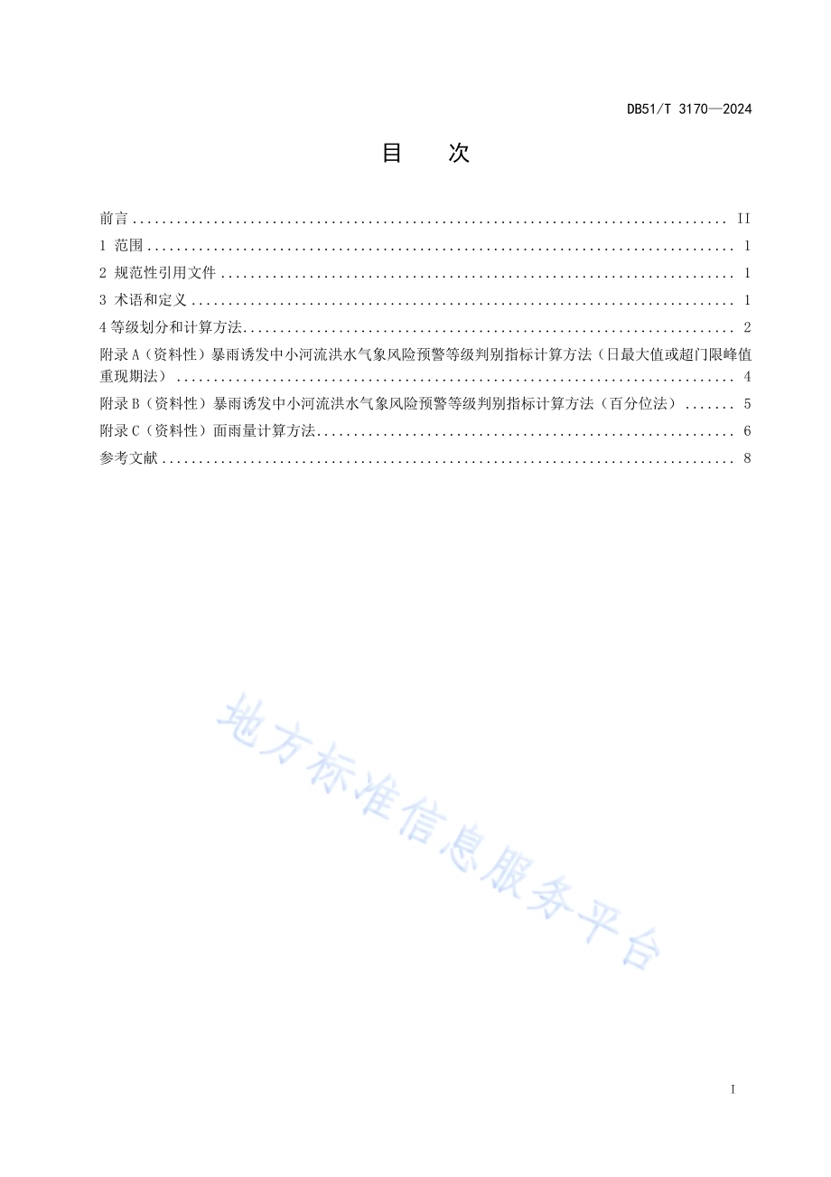川西高原中小河流暴雨洪涝气象风险预警等级DB51／T 3170-2024.pdf_第2页