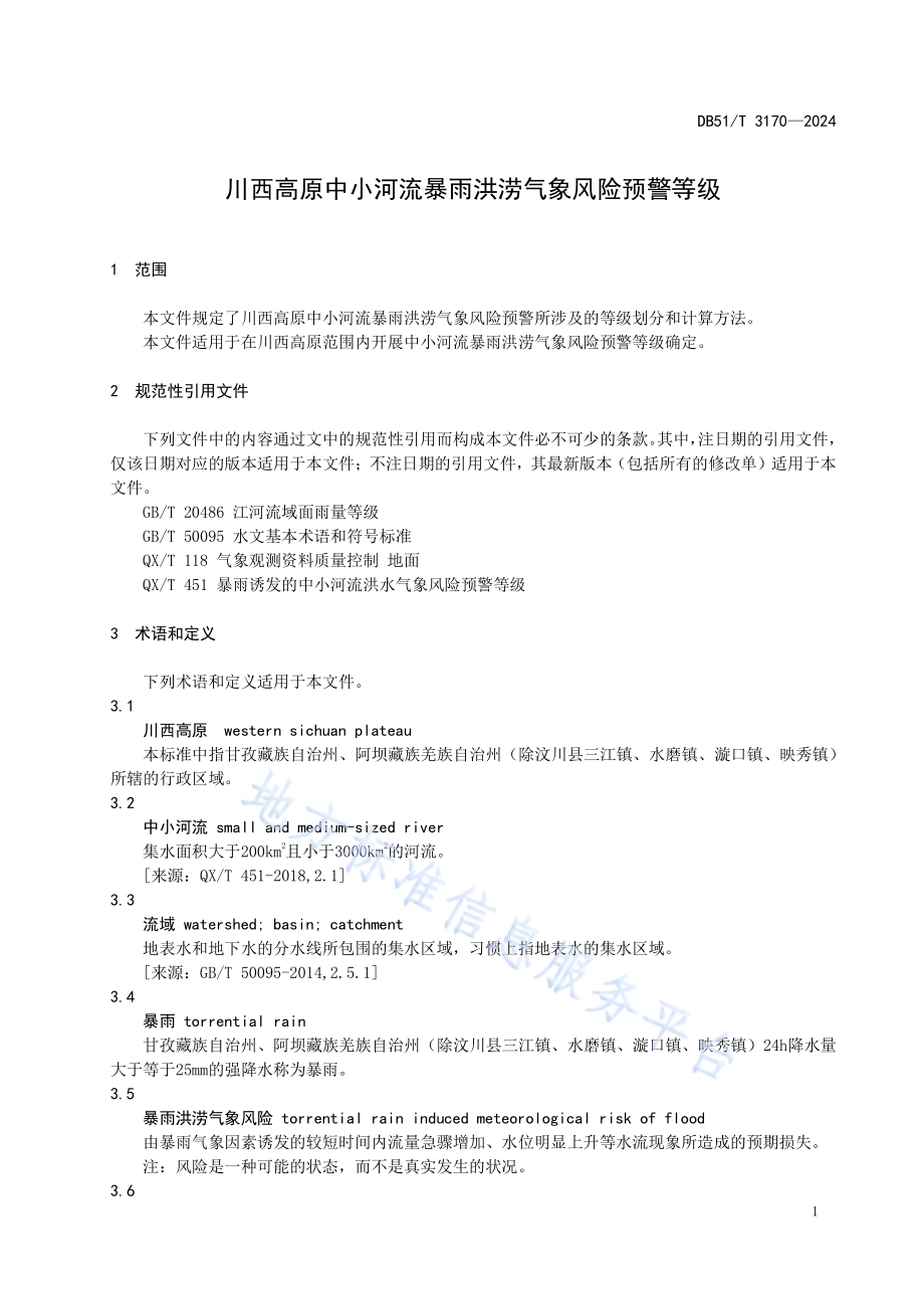 川西高原中小河流暴雨洪涝气象风险预警等级DB51／T 3170-2024.pdf_第4页