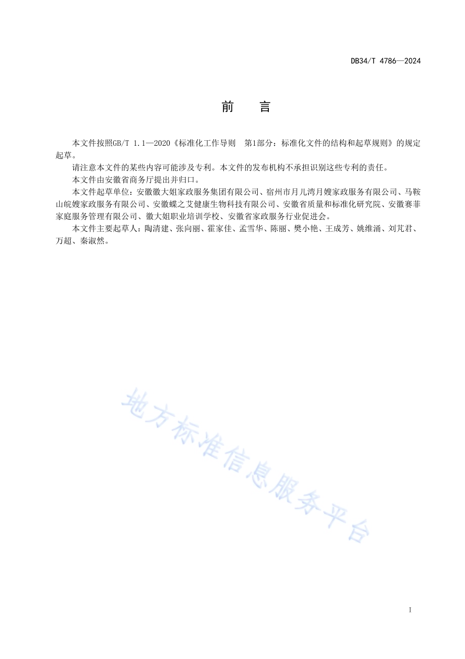 家庭整理收纳服务规范DB34／T 4786-2024.pdf_第3页