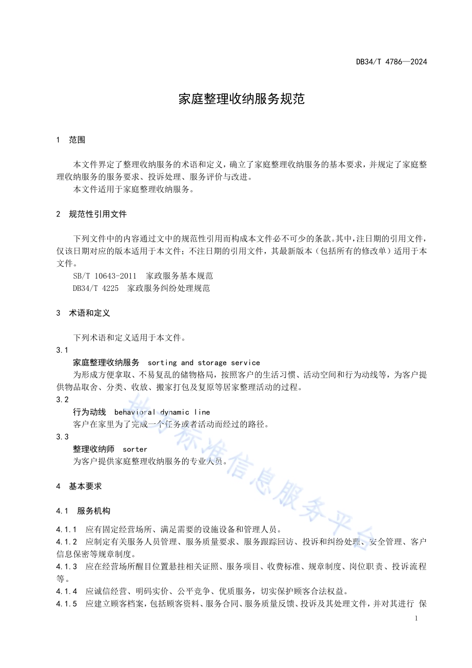家庭整理收纳服务规范DB34／T 4786-2024.pdf_第5页