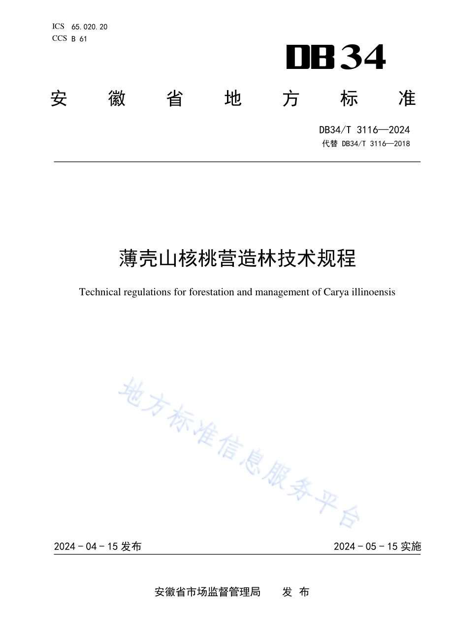 薄壳山核桃营造林技术规程DB34／T 3116-2024.pdf_第1页
